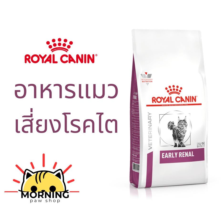 Royal Canin EARLY RENAL CAT 1.5 kg อาหารแมวรักษาโรคไตในระยะเริ่มต้น ชนิดเม็ด