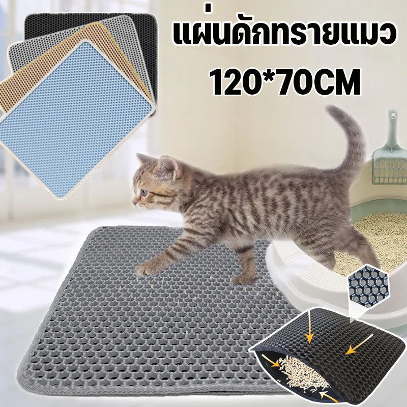 แผ่นดักทรายแมว พรมดักทรายแมว พรม 2 ชั้น ช่วยดัก ทรายแมว ที่ติดตามเท้า Cat Litter Pad 120*70CM