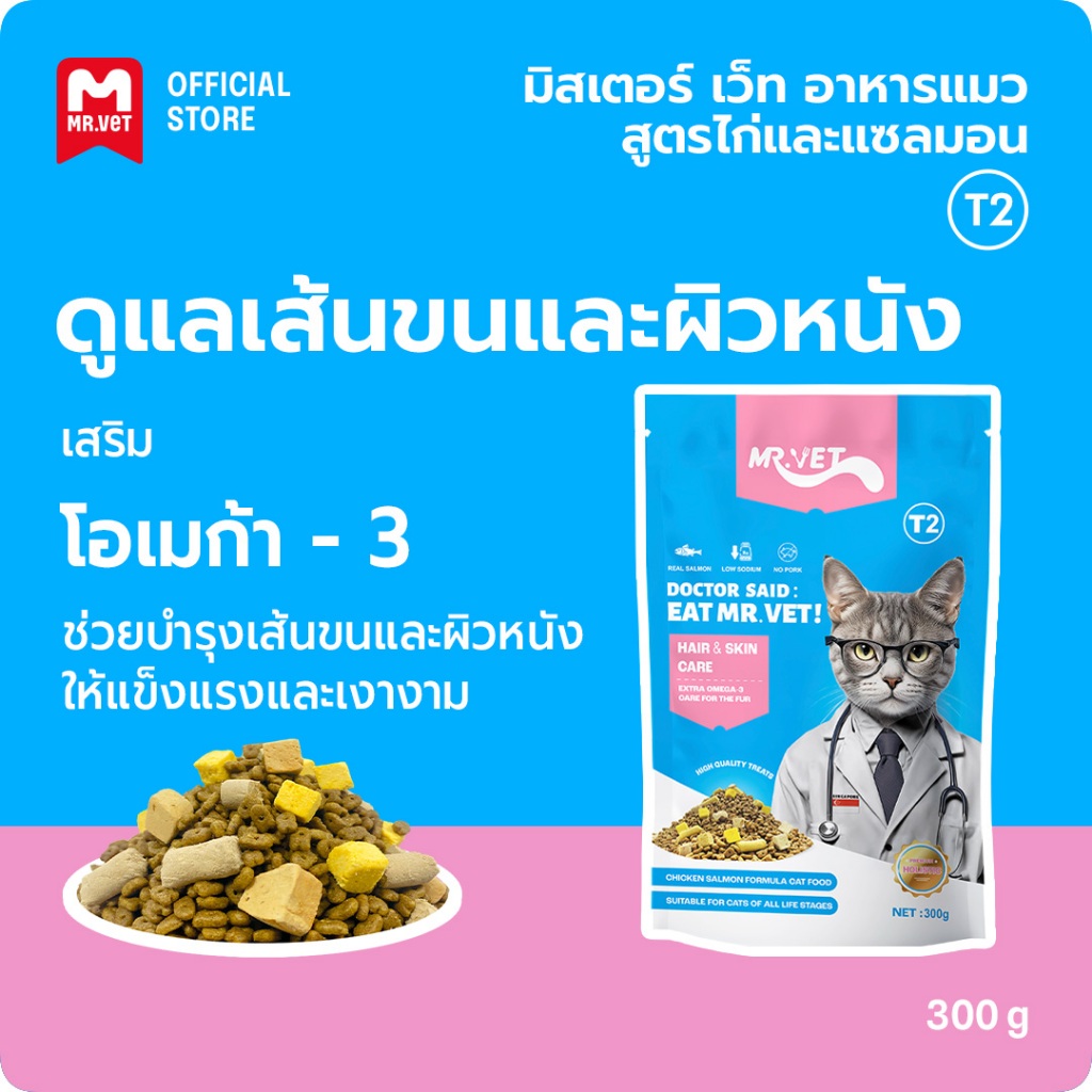 MR.VET อาหารแมว T2 300g พร้อมอาหารแมวฟรีซดราย Omega-3 เสริมเพื่อผิวสุขภาพดีและโค้ทไก่และปลาแซลมอน
