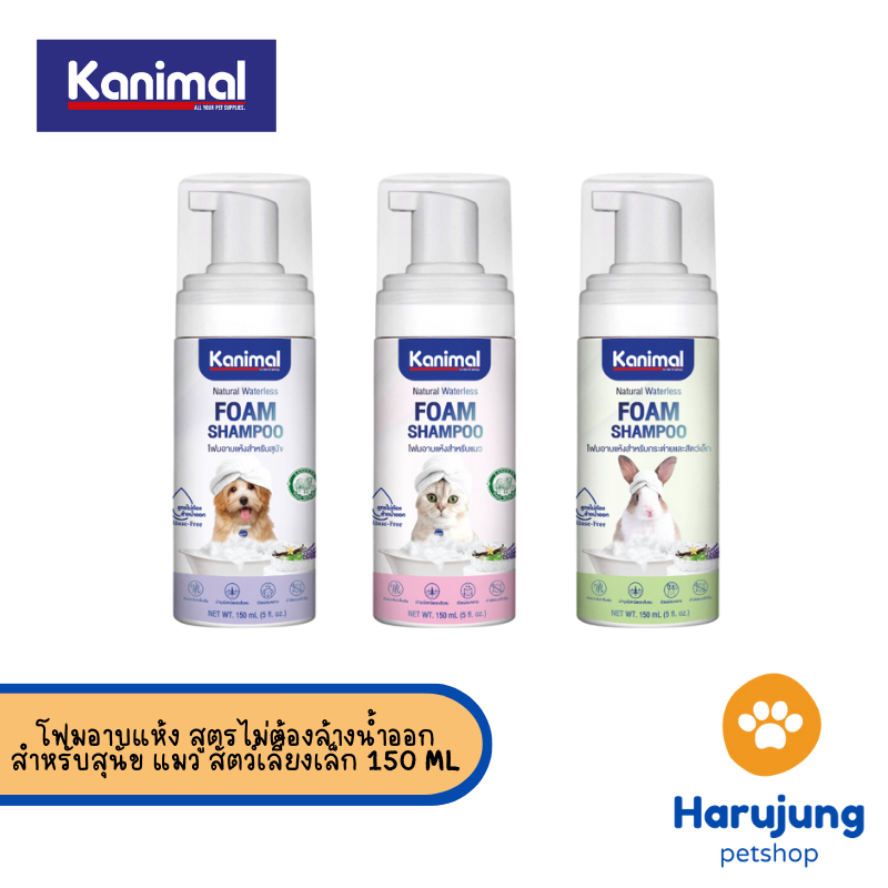 Kanimal Bath Foam โฟมอาบแห้ง สูตรไม่ต้องล้างน้ําออก ขนสะอาดนุ่มลื่น กําจัดกลิ่นตัว สําหรับสุนัข แมว สัตว์เลี้ยงเล็ก