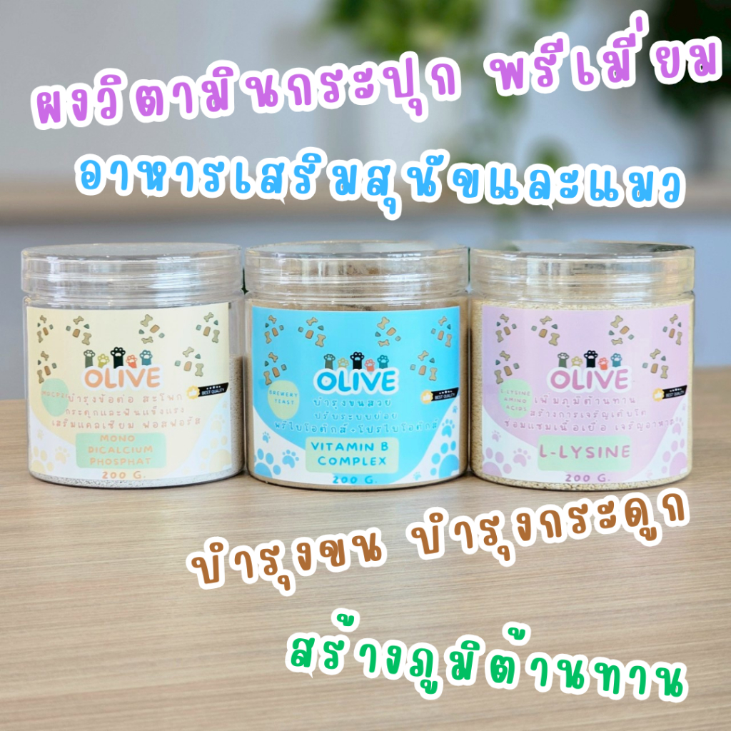 Olive ผงวิตามิน พรีเมี่ยม อาหารเสริมสุนัขและแมว บํารุงขน บํารุงประดูก ปรับระบบขับถ่าย ใช้โรยอาหาร