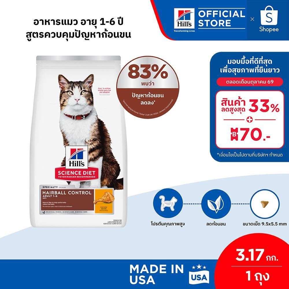 Hill's Science Diet อาหารแมว อายุ 1-6 ปี สูตรควบคุมปัญหาก้อนขน ขนาด 3.17 กก