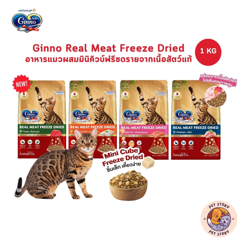 Ginno Real Meat Freeze Dried อาหารแมวผสมมินิคิวบ์ฟรีซดรายจากเนื้อสัตว์แท้ ขนาด 1 กิโลกรัม