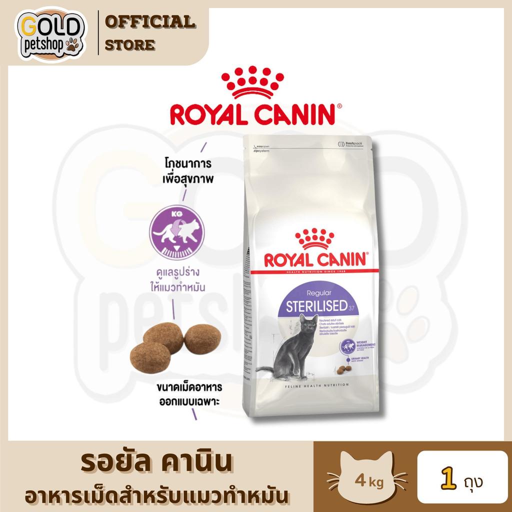 Royal Canin โรยัล คานิน Sterilised อาหารเม็ดแมวโต ทําหมัน อายุ 1 ปีขึ้นไป ขนาด 4 กิโลกรัม