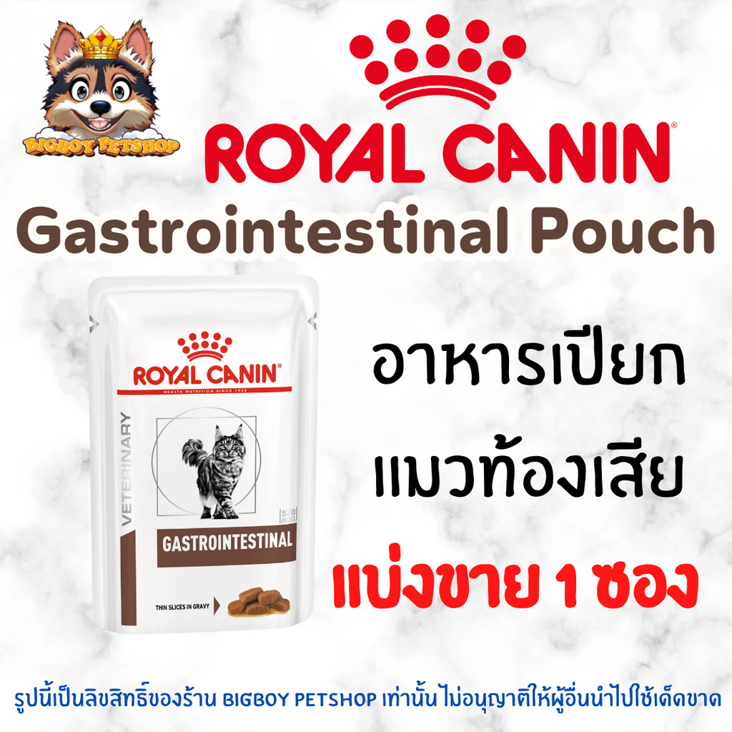 Royal Canin GastroIntestinal Pouch ขนาด 85g แบ่ง1 ซองรอยัลคานิน อาหารแมวโรคท้องเสีย