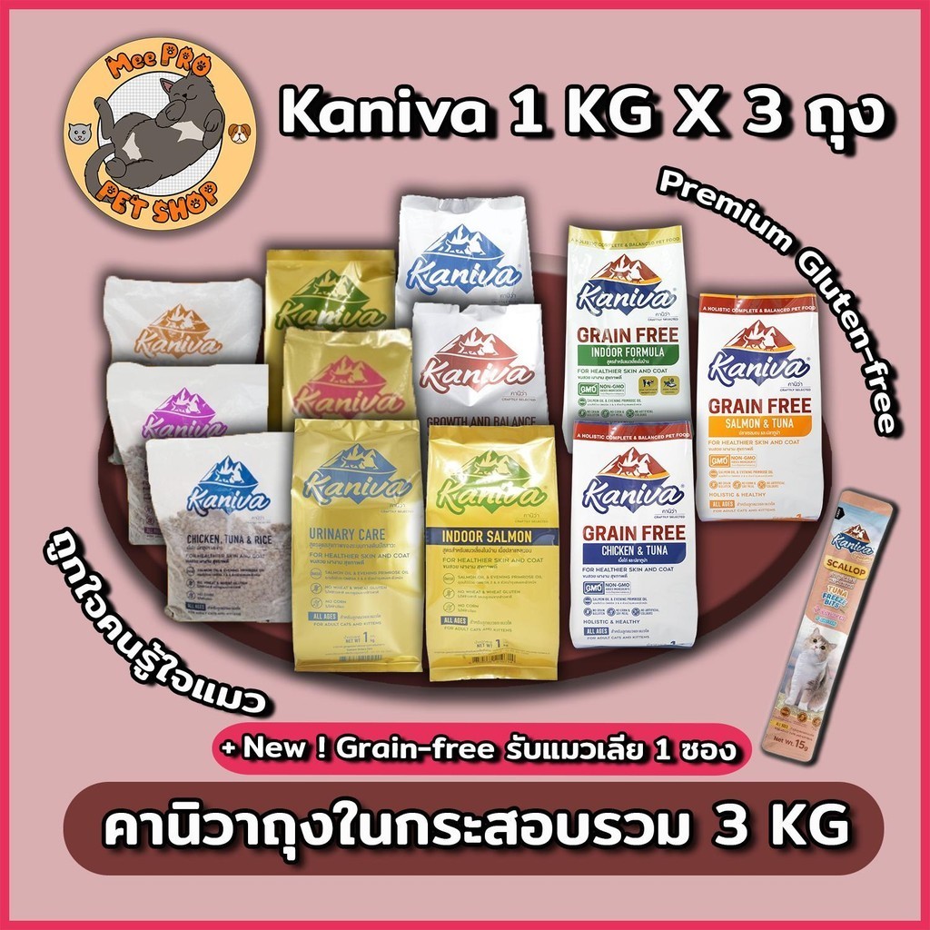 3ถุง] Kaniva คานิวาถุงในจากกระสอบขนาด 1กิโลX3 ถุง ครบทุกสูตร ปลอดภัยไม่เค็ม