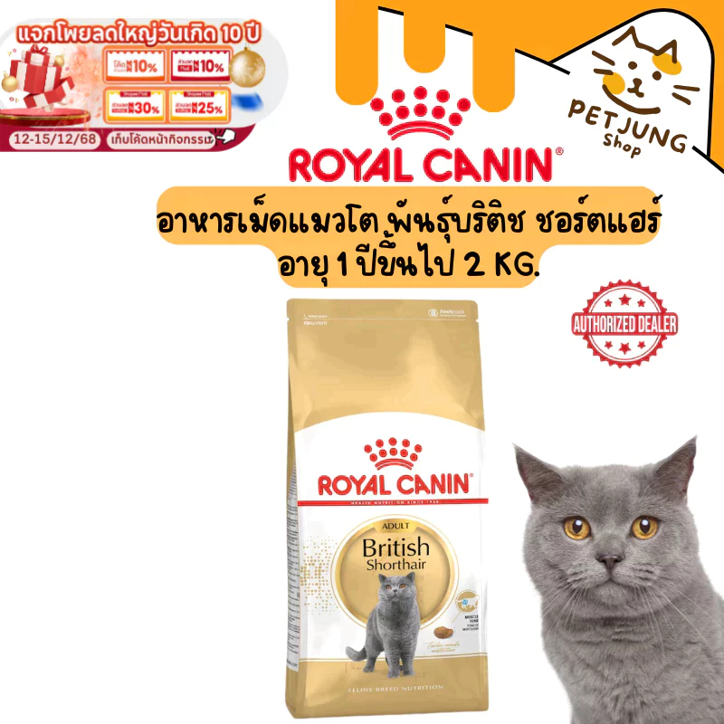 Royal canin รอยัลคานิน อาหารเม็ดสําหรับแมว สูตร Adult British Shorthair ขนาด 2kg