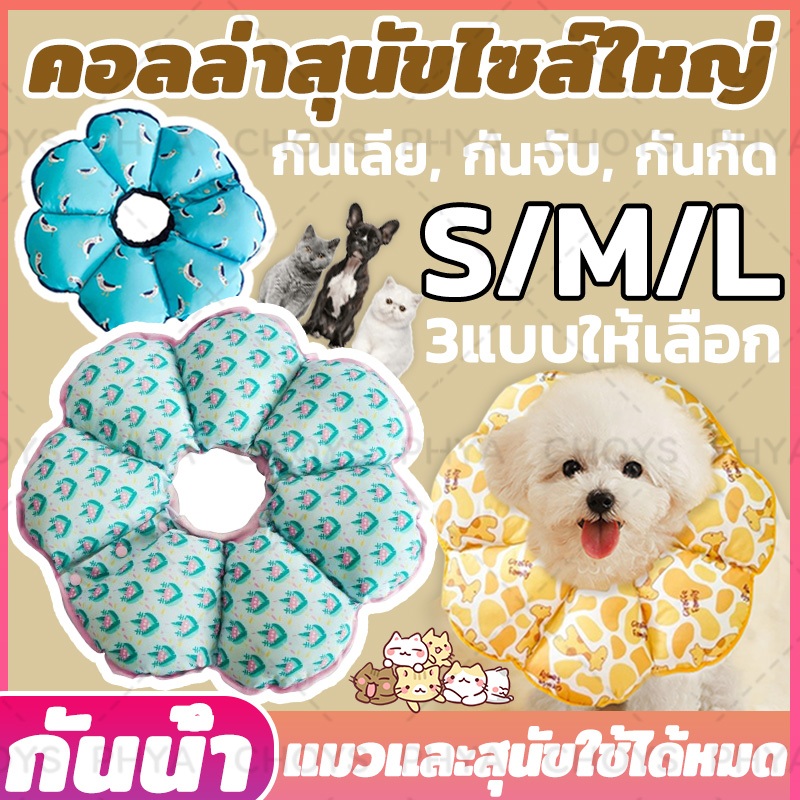 ป้องกันการเลียแผล🐶คอลล่าสุนัขไซส์ใหญ่ คอลล่าแมว คอลล่าร์ คอลล่าสัตว์เลี้ยง S/M/L เนื้อผ้ากันน้ํา เบาสบาย ลําโพงกันเลีย