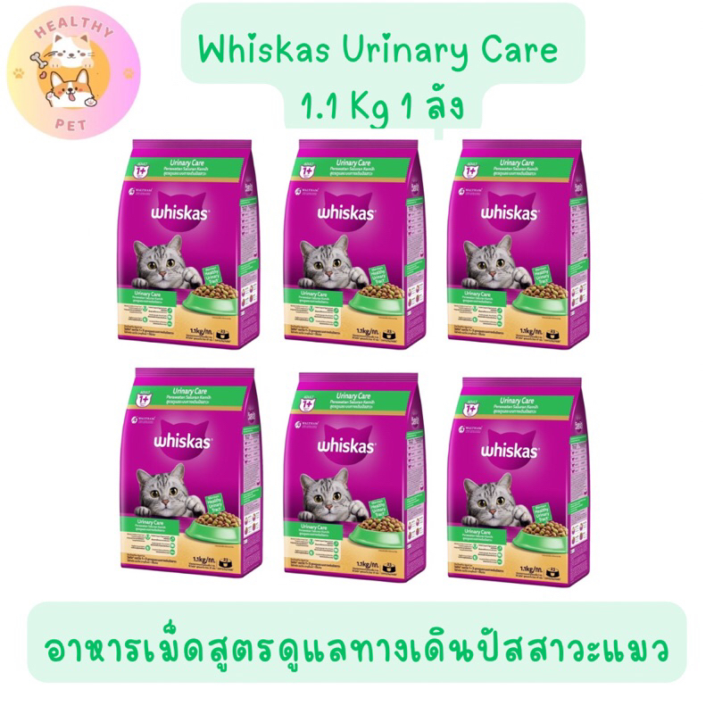 Whiskas Urinary 1 ลัง อาหารเม็ดสูตรดูแลระบบทางเดินปัสสาวะแมว 1.1กก
