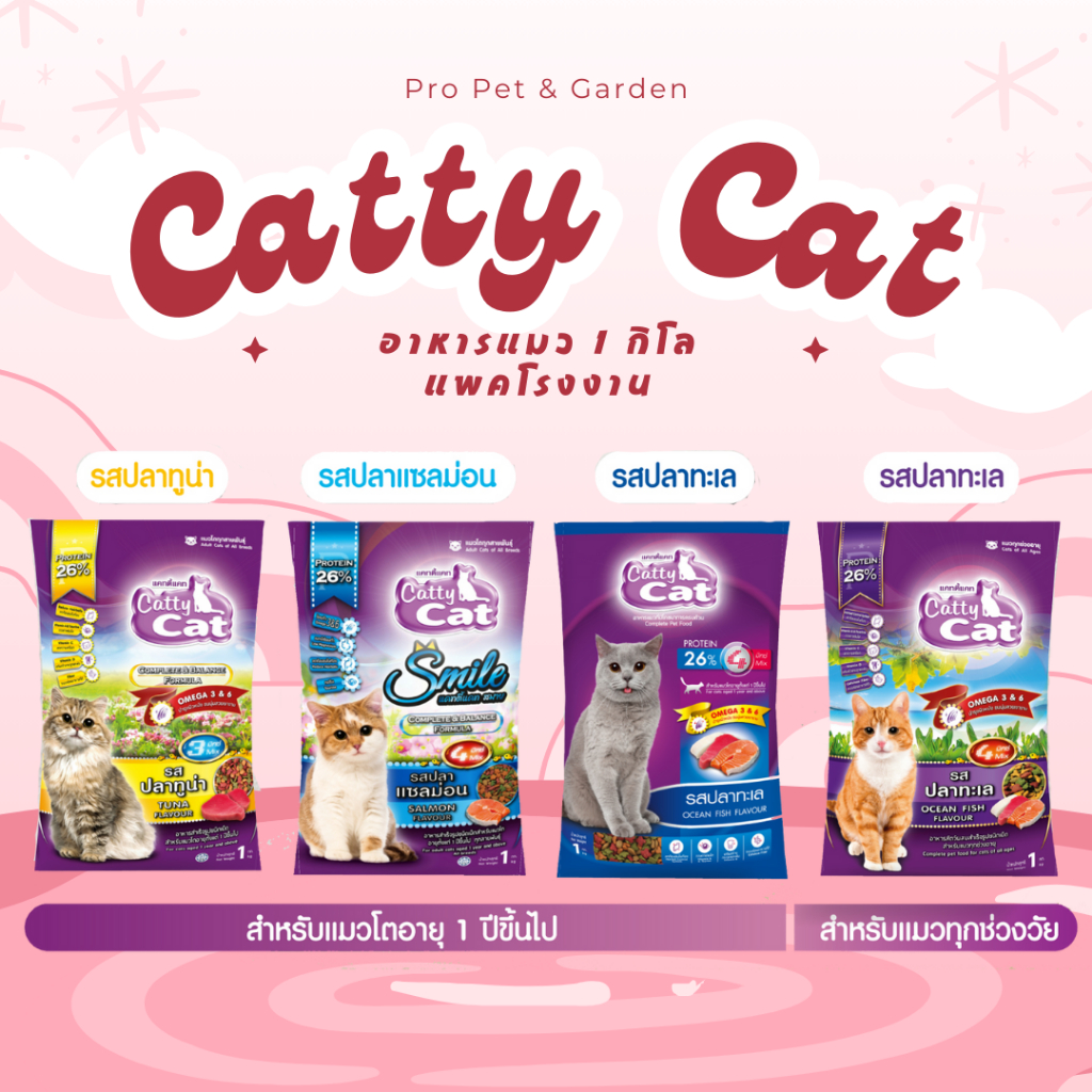 Catty Cat อาหารแมว แพคโรงงาน ราคาถูก 1 กิโลกรัม
