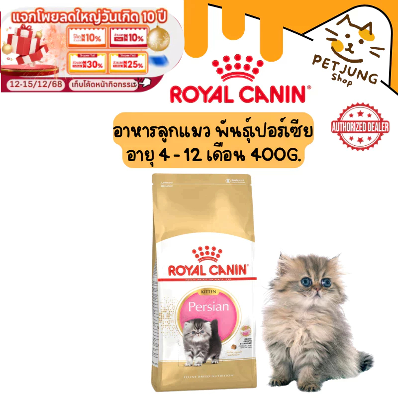 Royal canin รอยัลคานิน อาหารเม็ดสําหรับแมว สูตร PERSIAN KITTEN ขนาด 400 g