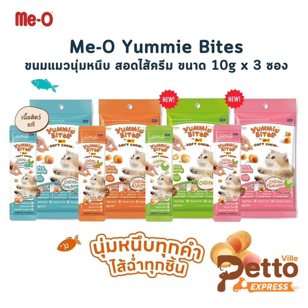 Me-O Yummie Bites ขนมแมวนุ่มหนึบ สอดไส้ครีม ขนาด 10g x 3 ซอง