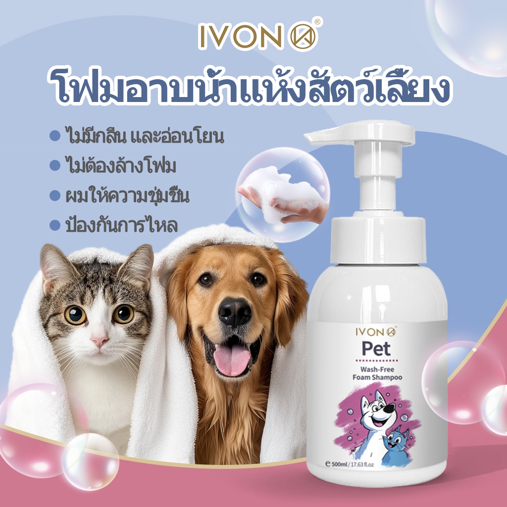 IVON Dry Shampoo 💦โฟมอาบน้ําแห้งสัตว์เลี้ยง แชมพูแมว สบู่อาบน้ําหมา แชมพูสุนัข สูตรอ่อนโยน ปลอดภัย ดับกลิ่น สะอาด 500ml