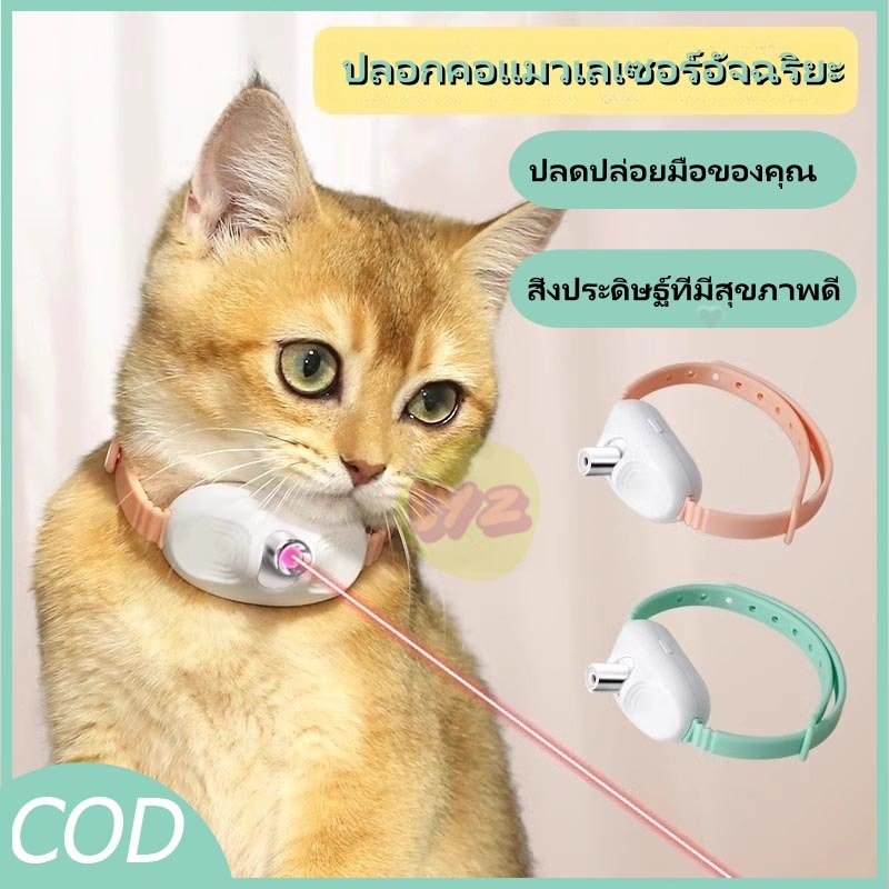 ของเล่นเลเซอร์แมว, ปลอกคอแมว LED ไฟฟ้าอัตโนมัติ, อุปกรณ์สัตว์เลี้ยง USB พร้อมไฟ ของเล่นเเมว