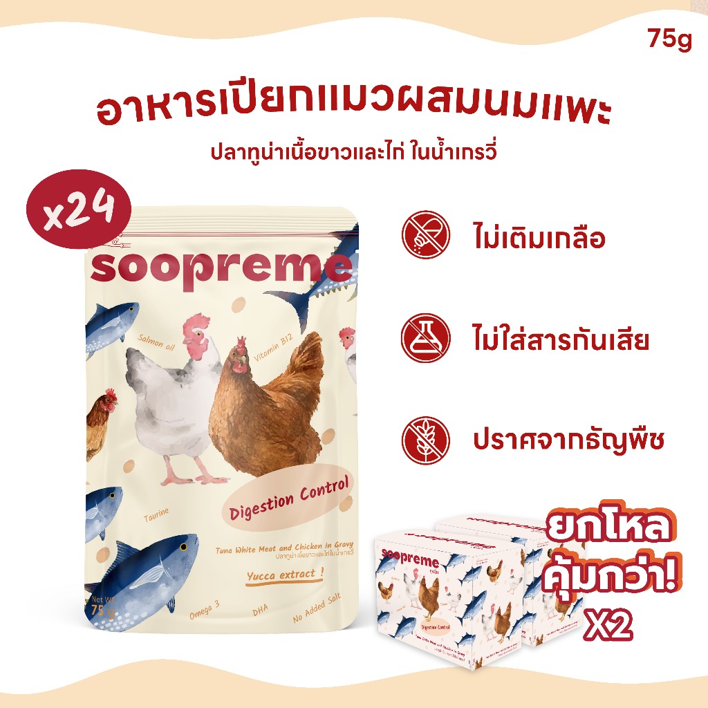 24 ซอง] Soopreme อาหารเปียกแมว ผสม นมแพะ ในน้ําเกรวี่ ขนาด 75 กรัม สูตร Digestion Control ปลาทูน่า เนื้อขาว และ ไก่