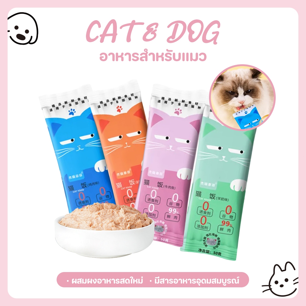 CAT&DOG】50g แมวให้อาหารแมวเปียก 99% เนื้อสัตว์บริสุทธิ์ธรรมชาติ ขนมขบเคี้ยวอาหารของขนมแมวล