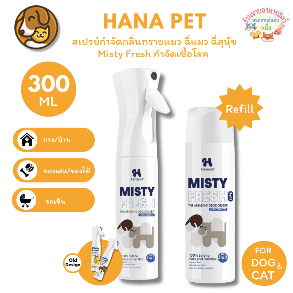 Hana Pet สเปรย์กําจัดกลิ่นทรายแมว ฉี่แมว ฉี่สุนุัข Misty Fresh กําจัดเชื้อโรค ดับกลิ่น ขนาด 300 ml
