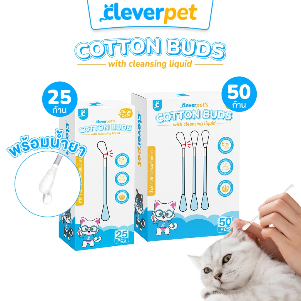 CleverPet สําลีก้านสัตว์เลี้ยง 50 ก้าน พร้อมน้ํายาบํารุง เช็ดหู สุนัข แมว Pet Cotton Buds
