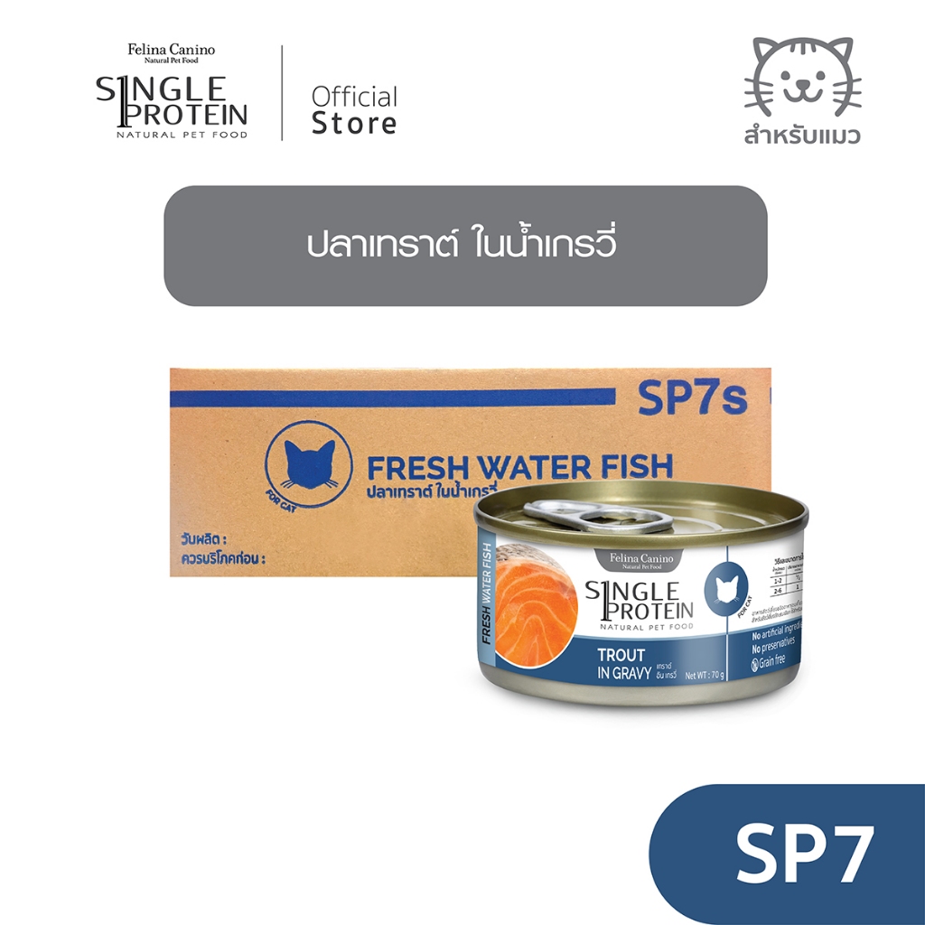 Single Protein (อาหารสําหรับแมว) : SP. 7 Fresh Water Fish Trout in Gravy (ปลาเทราต์ ) 70 g