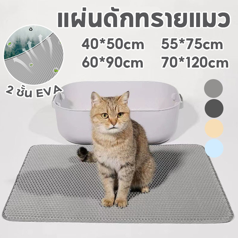 แผ่นดักทรายแมว พรมดักทรายแมว 2 ชั้น EVA แผ่นดักทรายแมวขนาดใหญ่พิเศษ (120*70CM)สามารถนําทรายกลับมาใช้ไหม่ได้