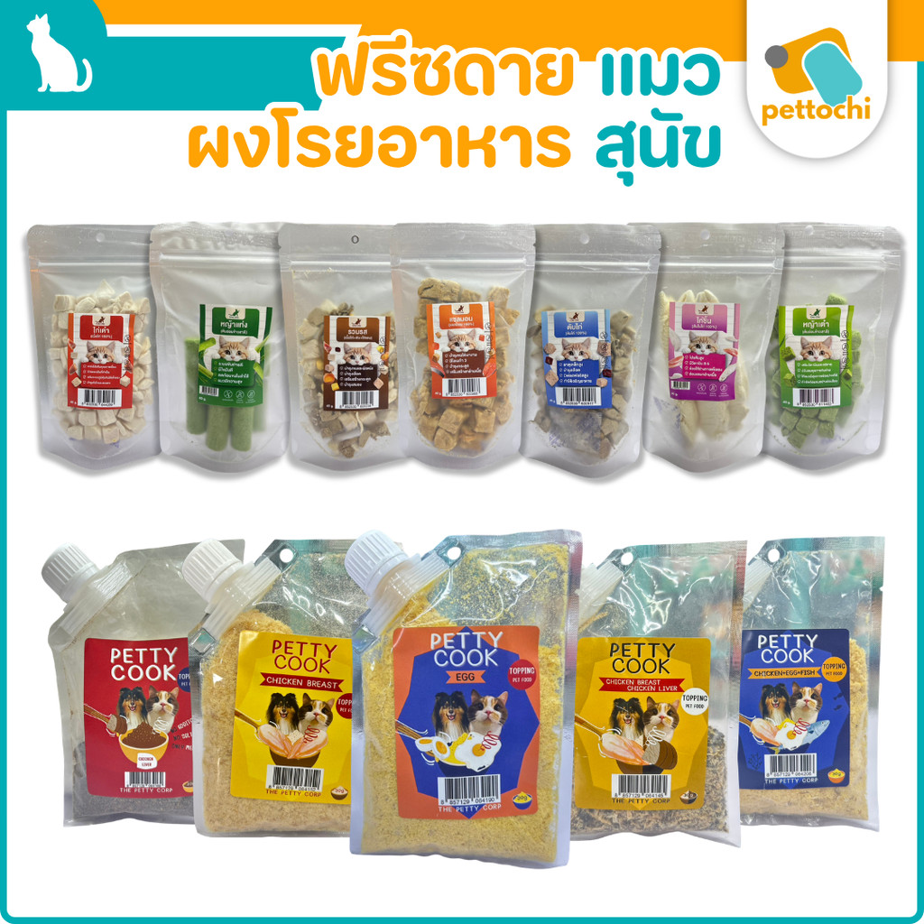 Freeze dried ขนมฟรีซดราย ผงโรยอาหาร ขนมสุนัข ขนมแมว เนื้อแท้100% เพื่อสุขภาพ โปรตีนสูงไม่เติมเกลือ