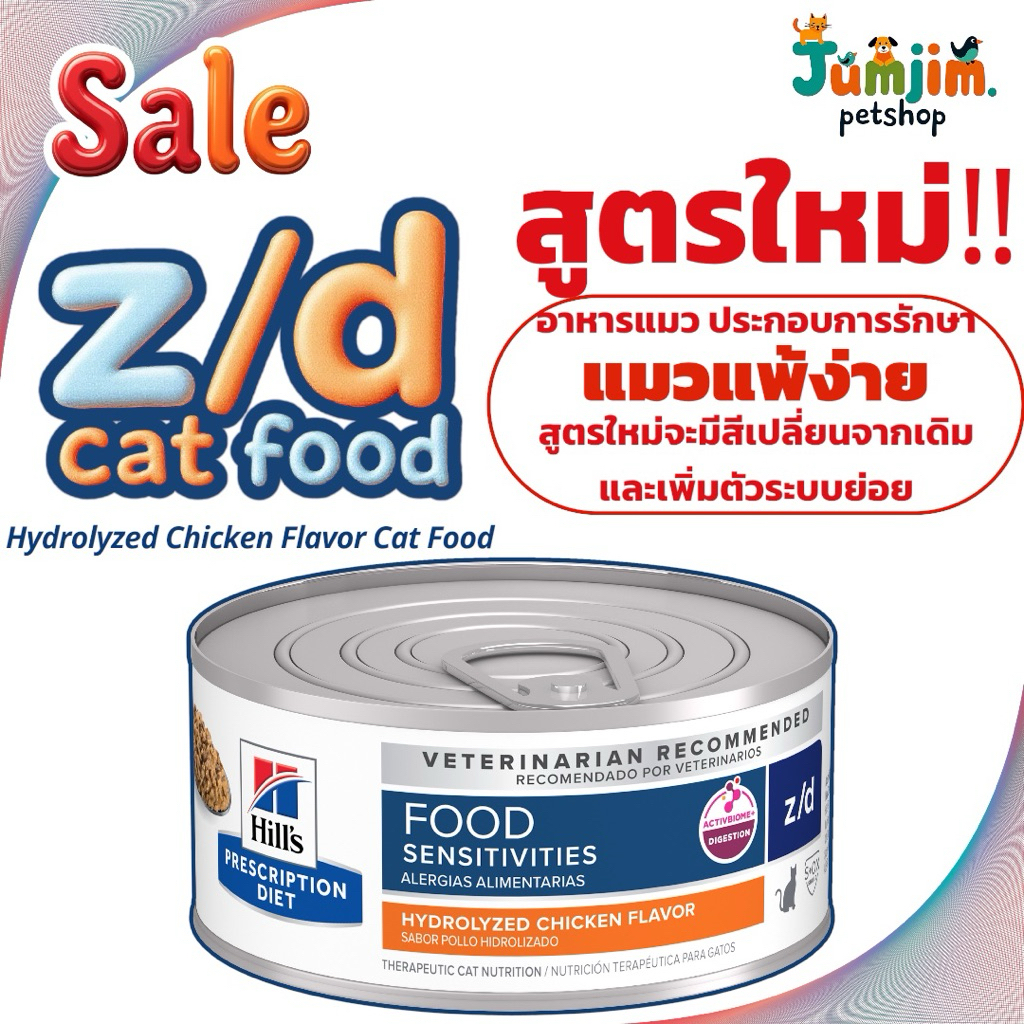 Hill Z/D Sensitivities HYDROLYZED CHICKEN FLAVOR 156g รหัส 5238 อาหารแมวประกอบการรักษาแมวแพ้