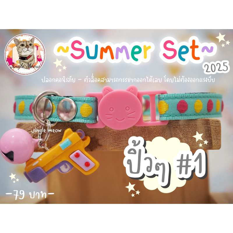 ใหม่ 🏖 Summer Set 2025 🏖 - (มี 9 แบบ) สงกรานต์ ปลอกคอนิรภัย/ เซฟตี้ ปลอกคอแมว - Jingle Meow
