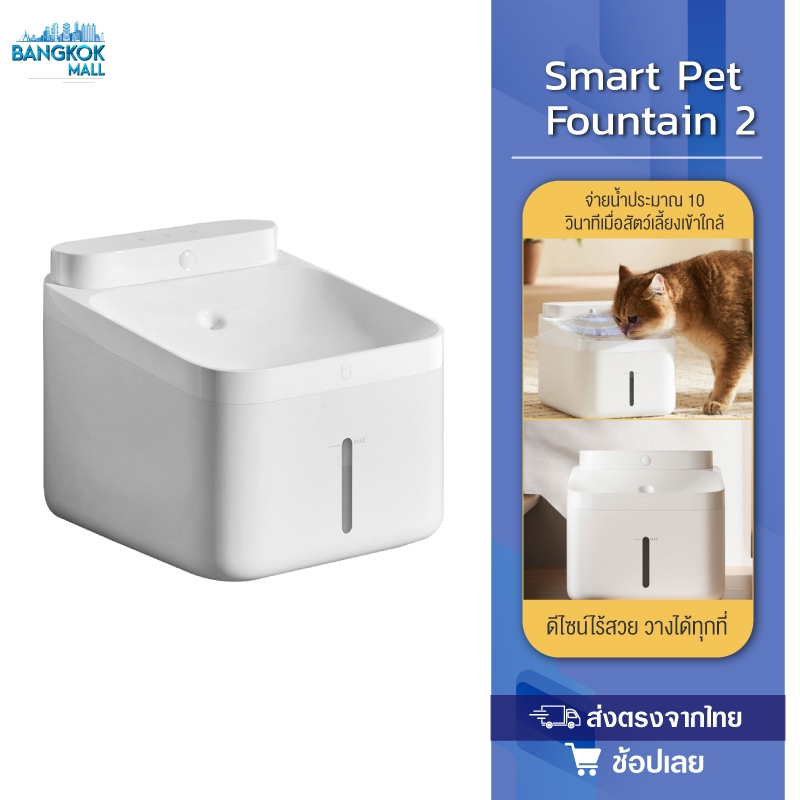 Xiaomi Smart Pet Fountain 2 น้ําพุแมว น้ําพุสัตว์เลี้ยงอัจฉริยะ น้ําพุหมา เครื่องให้น้ําสัตว์เลี้ยง ความจุ 3ลิตร