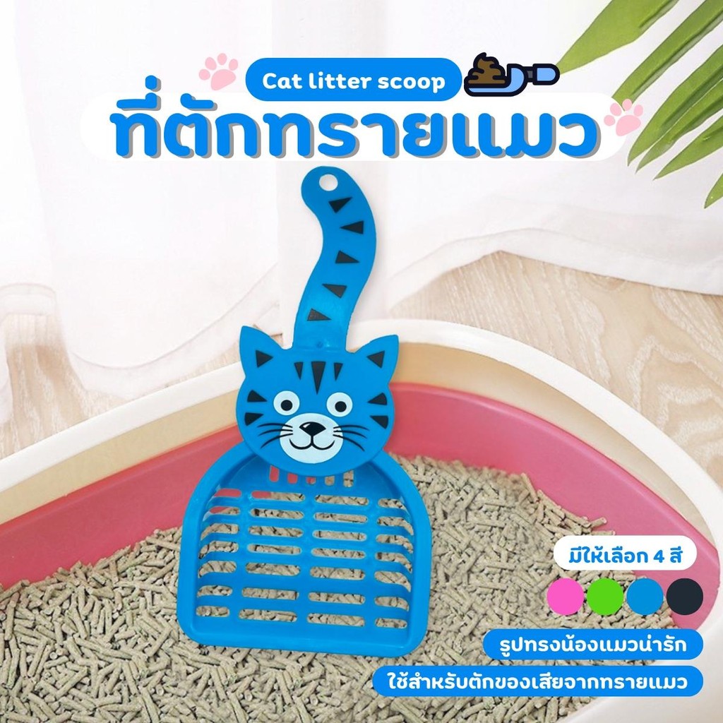 ที่ตักทรายแมว รูปหน้าเเมว ช้อนตักทรายเเมว ที่ตักอึแมว พลั่วทรายพลาสติก สําหรับสัตว์เลี้ยง