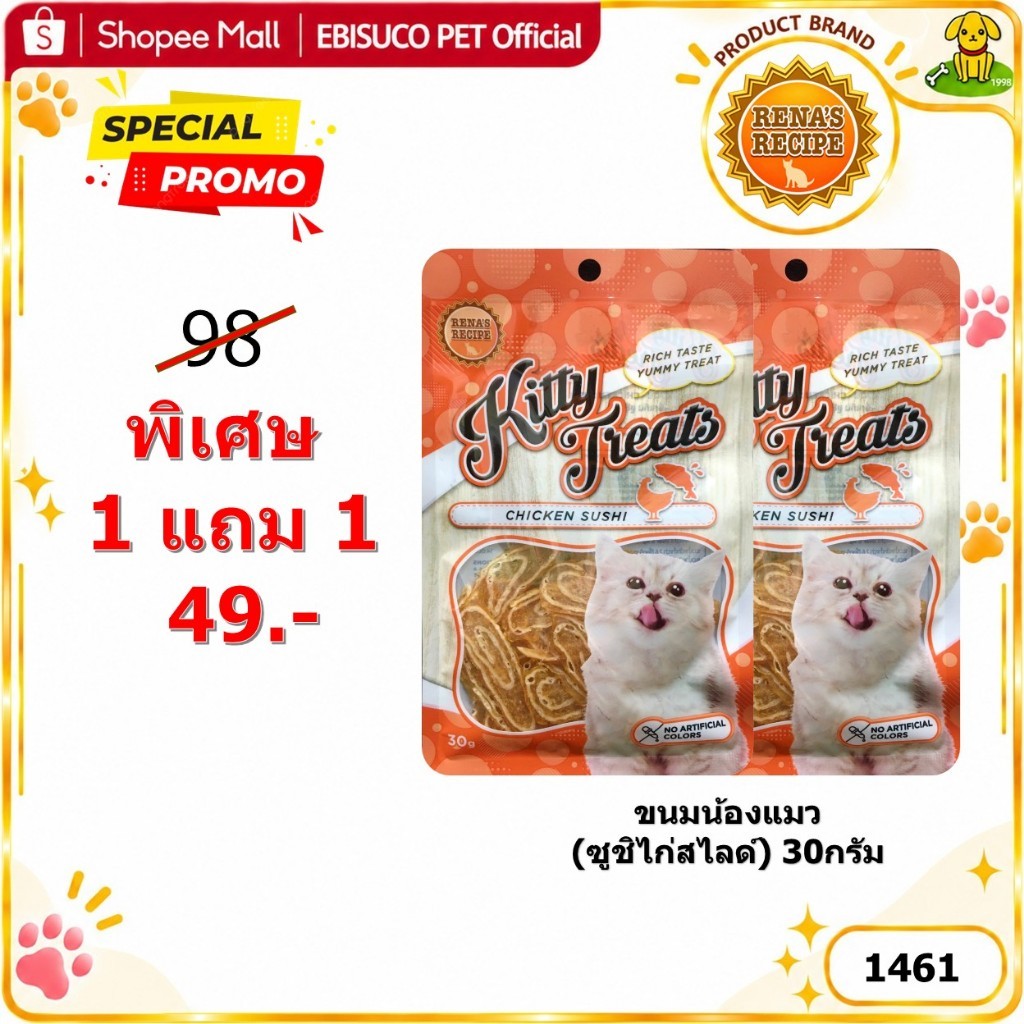 1461 Kitty Treats CHICKEN SUSHI คิตตี้ ทรีต ชิดเก้น ซูชิ ขนมแมว (ซูชิไก่สไลด์)***1แถม1 49บาท