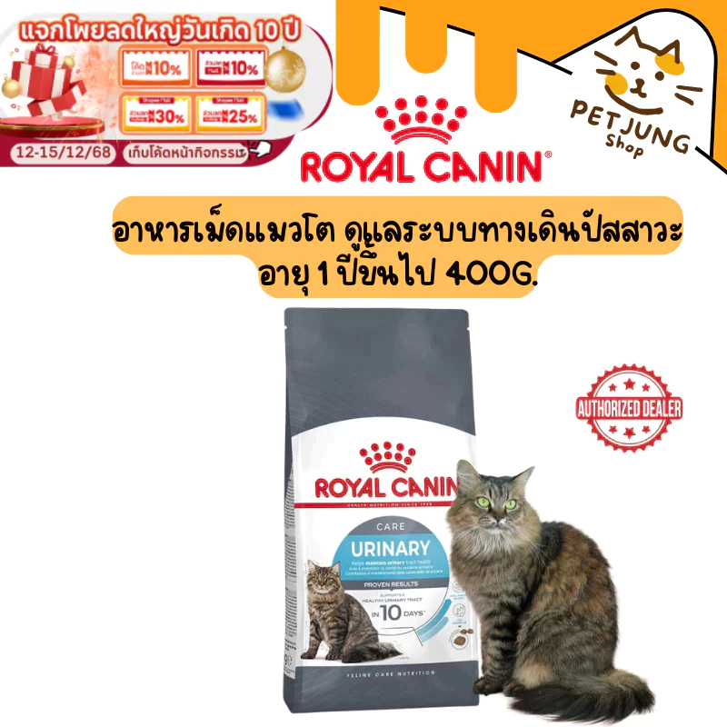 Royal canin รอยัลคานิน อาหารเม็ดสําหรับแมว สูตร URINARY Care ขนาด 400 g