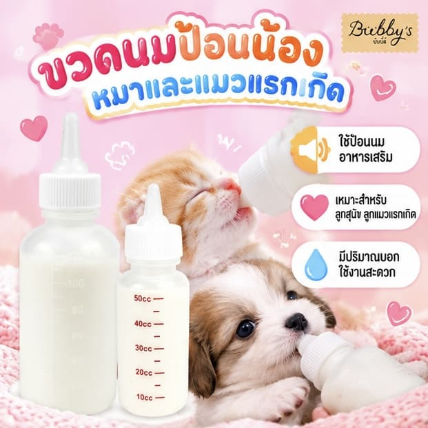 AL-1206 Bubby's ขวดนมสําหรับสัตว์เลี้ยง ลูกแมว และสุนัข ใช้ป้อนลูกสุนัขแรกเกิด 🍼 บับบี้ Bubby By Anna&Louise
