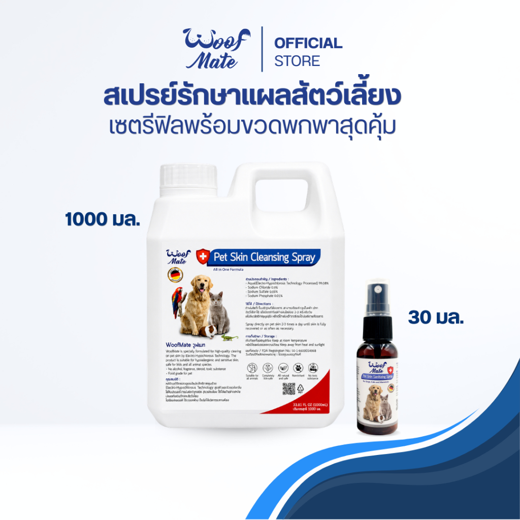 สเปรย์ดูแลแผลสัตว์ 1000ml+30ml | สัตวแพทย์แนะนํา | หมา แมว กระต่าย | เชื้อรา คัน ยีสต์ แผลต่างๆ