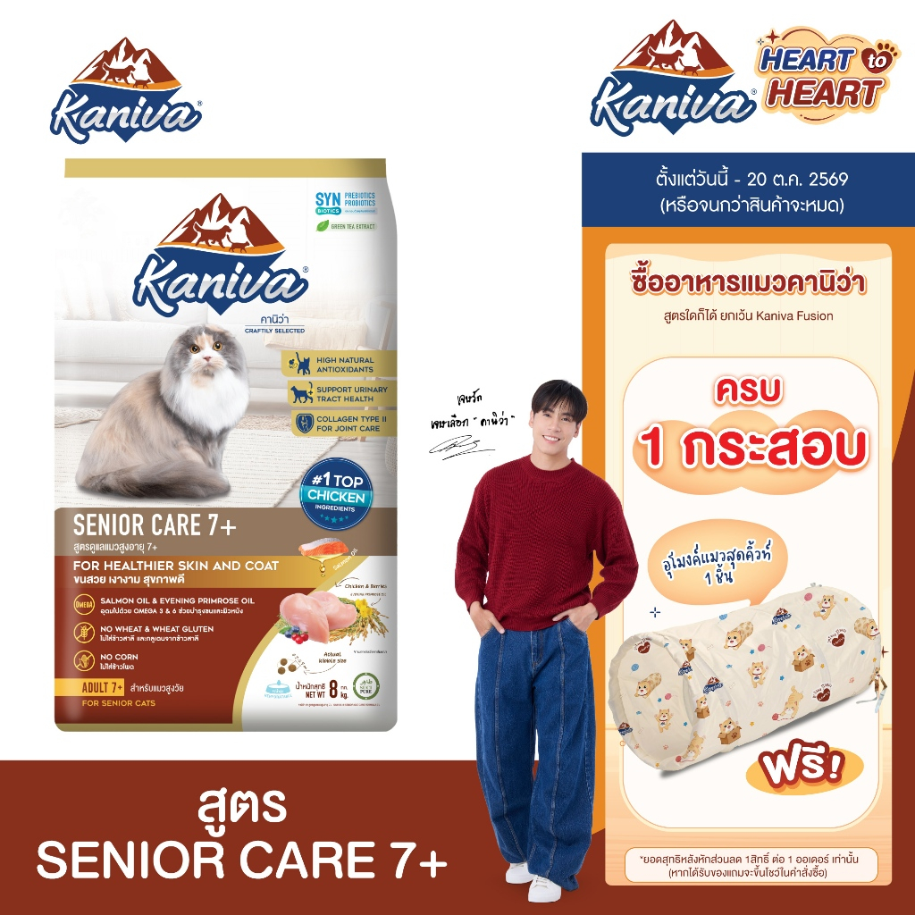 Kaniva Senior Care 7+ Formula 8 KG. อาหารแมว สูตรสําหรับแมวสูงวัย อายุ 7 ปีขึ้นไป