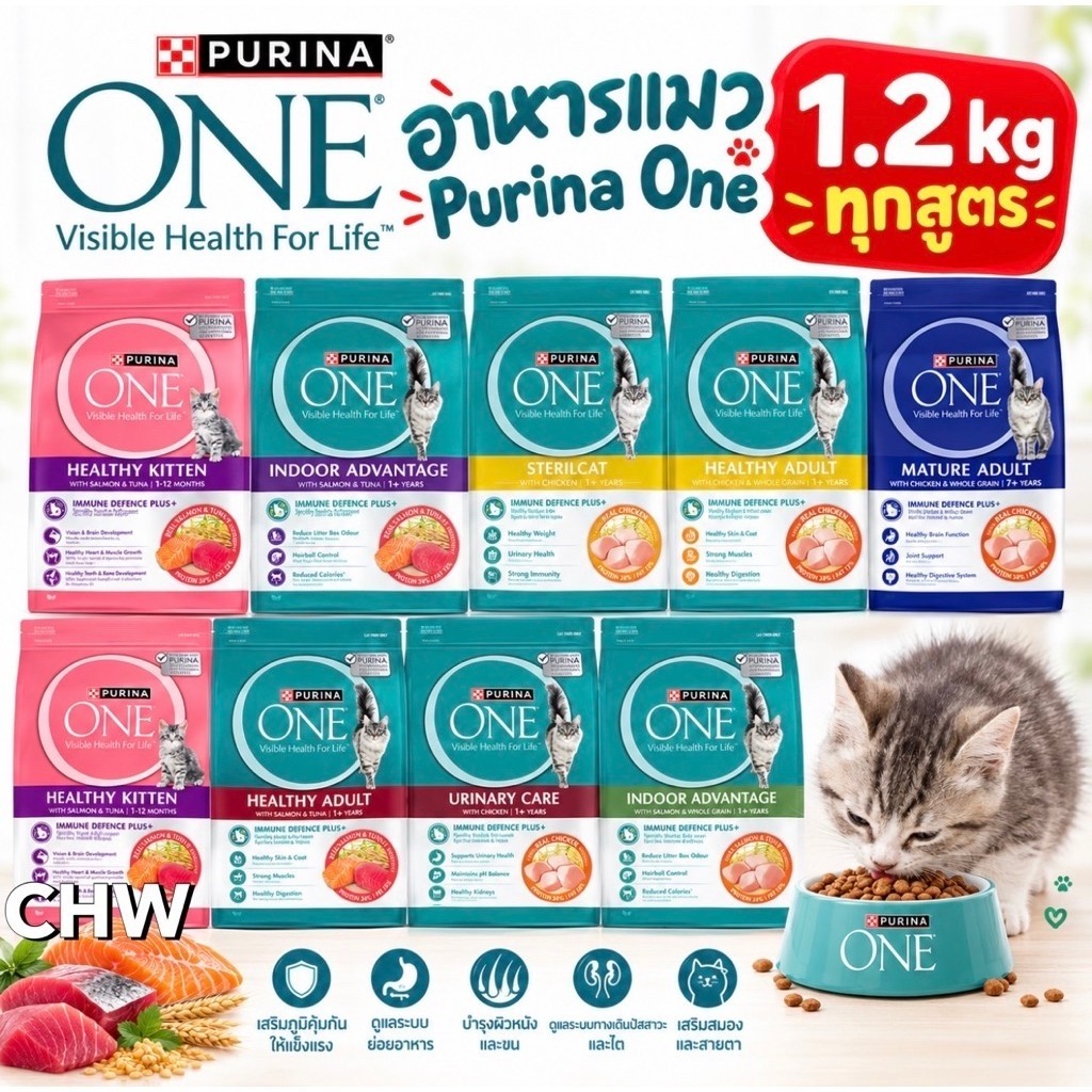 อาหารแมว Purina One 1.2 kg อาหารแมว เพียวริน่า วัน ครบทุกสูตร (Kitten-Adult-Hariball-Urinary-Steril-Mature)
