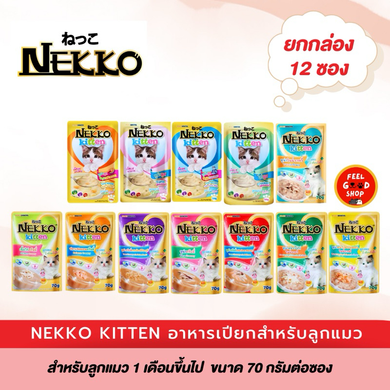 ยกโหล12ซอง) Nekko (70g/ซอง) อาหารแมวเปียก (สูตรลูกแมว)