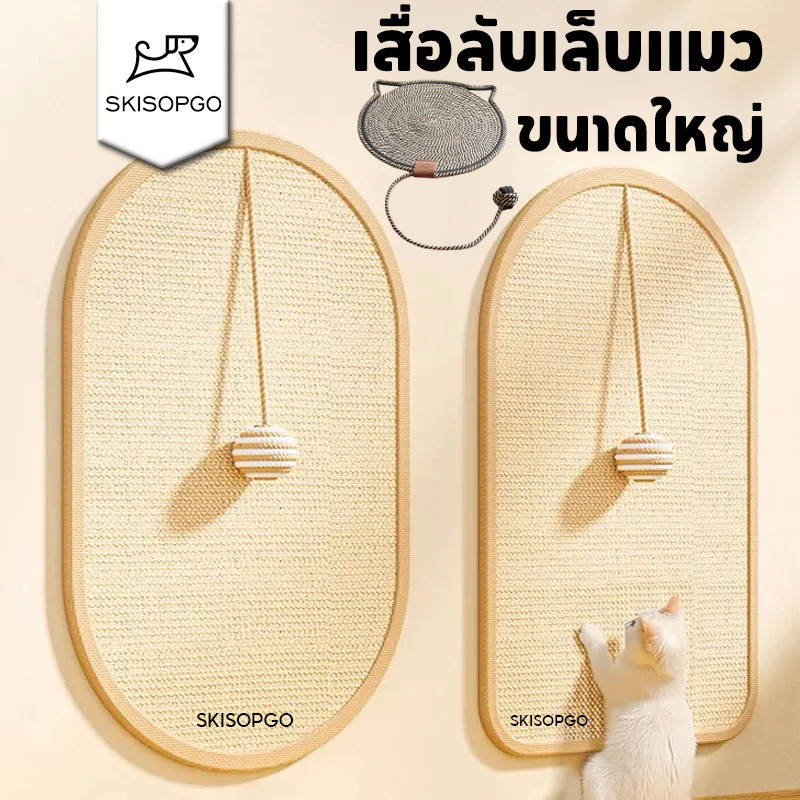 พรมลับเล็บแมว เสื่อลับเล็บแมว ที่ฝนเล็บ แบบติดผนัง กันรอยข่วนได้ดี มีทั้งหมด 2ขนาด