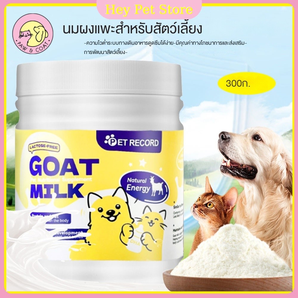 นมผงแกะ เสริมสร้างสมรรถภาพทางกาย อุดมไปด้วยสารอาหาร ช่วยเติบโต เหมาะสําหรับสุนัขและแมว 300g