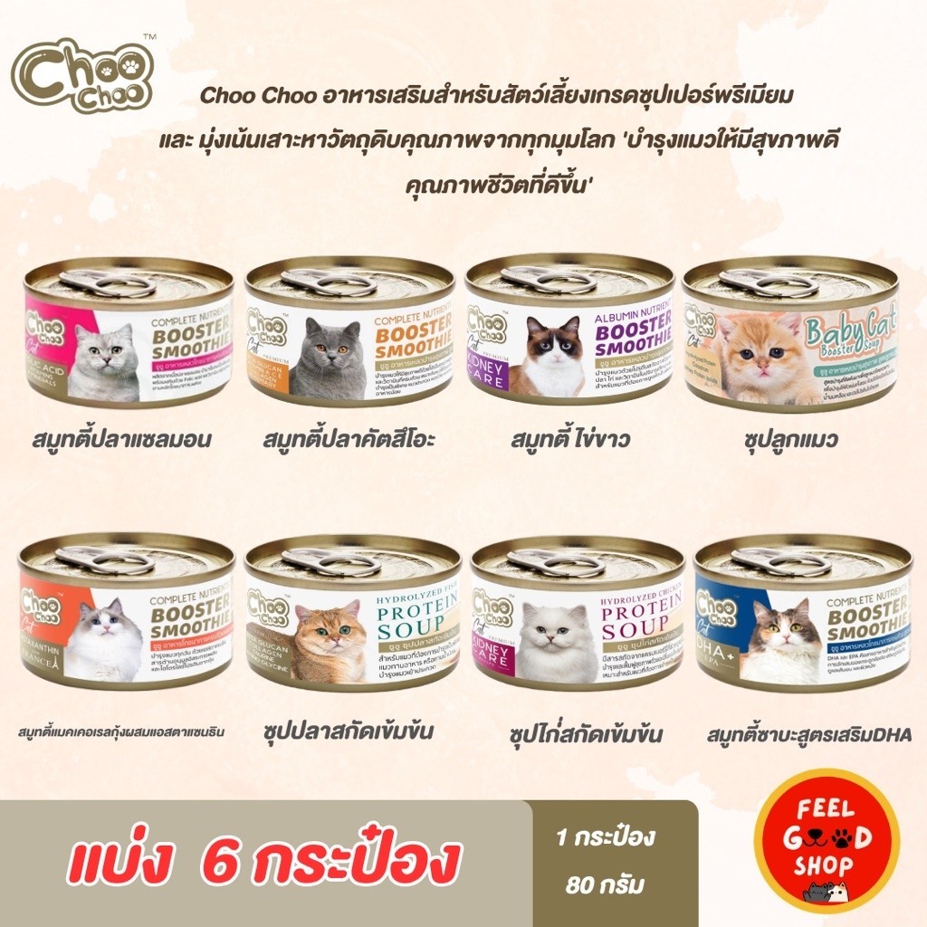 6 กระป๋อง) Choo Choo (กระป๋องละ 80g) อาหารแมว เสริมภูมิคุ้มกัน (คละรสไม่ได้)