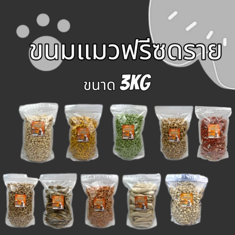 ฟรีซดรายแมว 3กิโลกรัม อกไก่เต๋า หน้าอกไก่ชิ้น ไข่แดง หญ้าแมว แซลมอน ปลาไข่ กุ้งคริลล์ ขนมแมว ขนมสุนัข