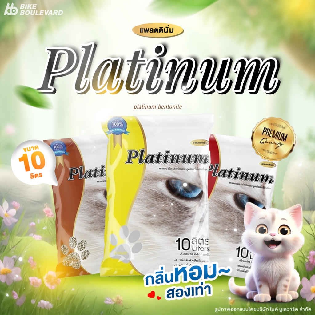 Platinum แพลตตินั่ม ทรายแมว ขนาด 10 ลิตร มี 6 กลิ่น ทรายแมวราคาถูก ทรายแมวดับกลิ่น ทรายแมว