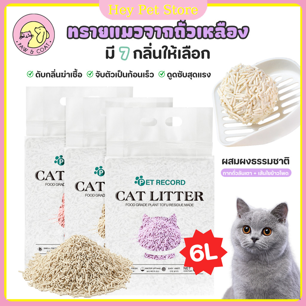 ทรายแมวเต้าหู้ 6 ลิตร.ทรายเต้าหู้ ผลิตจากกากถั่วเหลืองธรรมชาติทราย ละบายกลิ่นได้ดี มีให้เลือก7กลิ่น