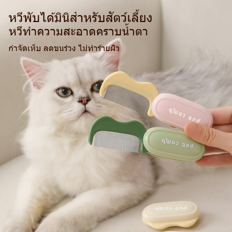 แปรงพับขนาดเล็กสําหรับสัตว์เลี้ยง】🐾 แปรงเข็มทําความสะอาดคราบน้ําตา กําจัดหมัด เอาขนร่วง พกพาสะดวก