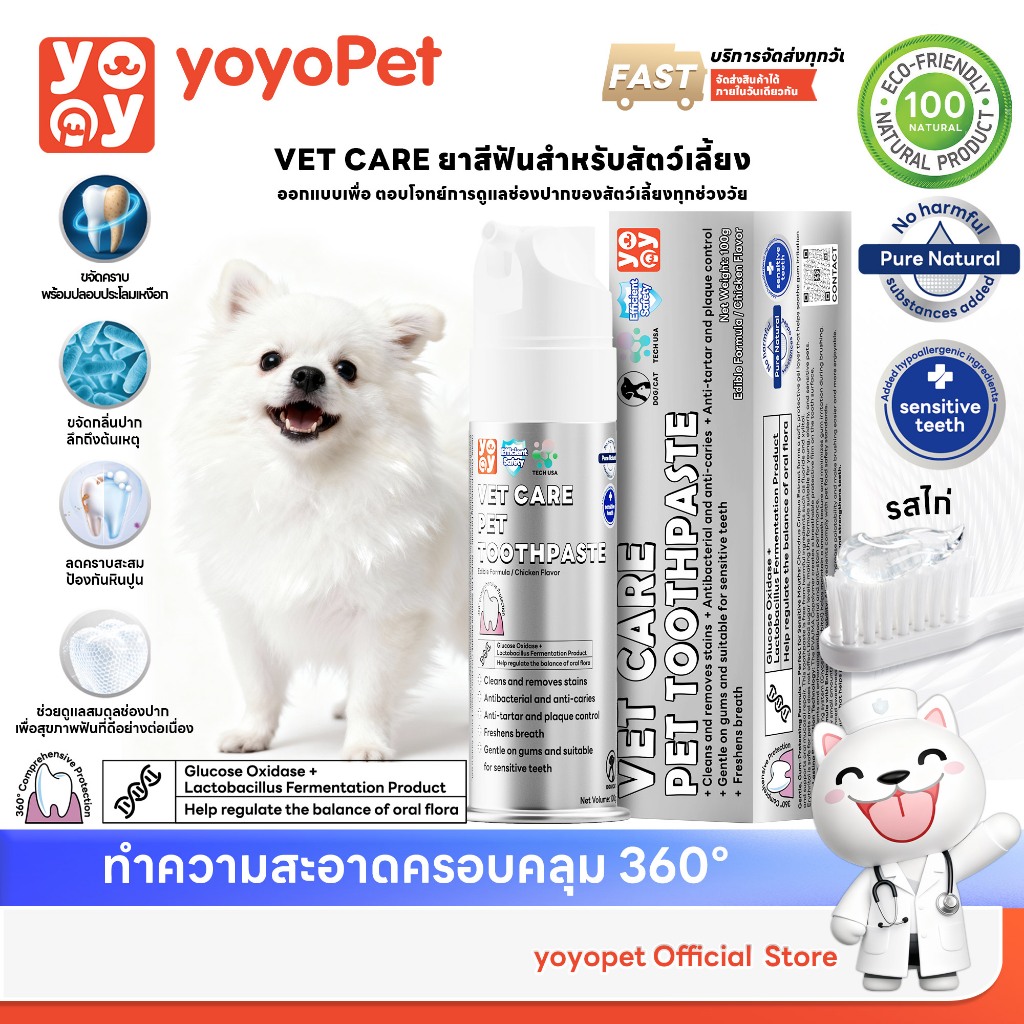 yoyo pet : VET CARE PET TOOTHPASTE | ยาสีฟันสัตว์เลี้ยง กลิ่นไก่ สําหรับสุนัขและแมว สูตรอ่อนโยน ปากสะอาด หอมสดชื่น