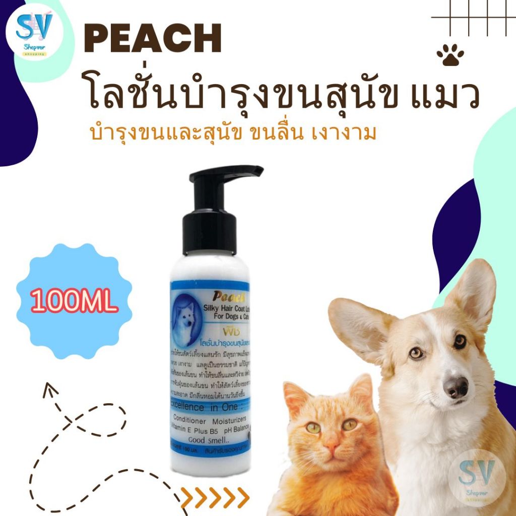 โลชั่นพีช Peach โลชั่นบํารุงขนสุนัขและแมว กลิ่นหอม ติดเส้นขนยาวนาน ขนเงางาม (กลิ่นหอมชอบใช้ใน Grooming)