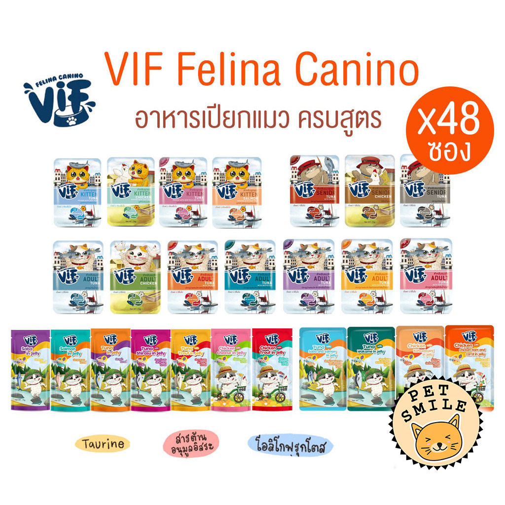 ยกลัง 48 ซอง] VIF Felina Canino อาหารเปียกแมววิฟ อาหารแมว ครบสูตร ขนาด 75 กรัม