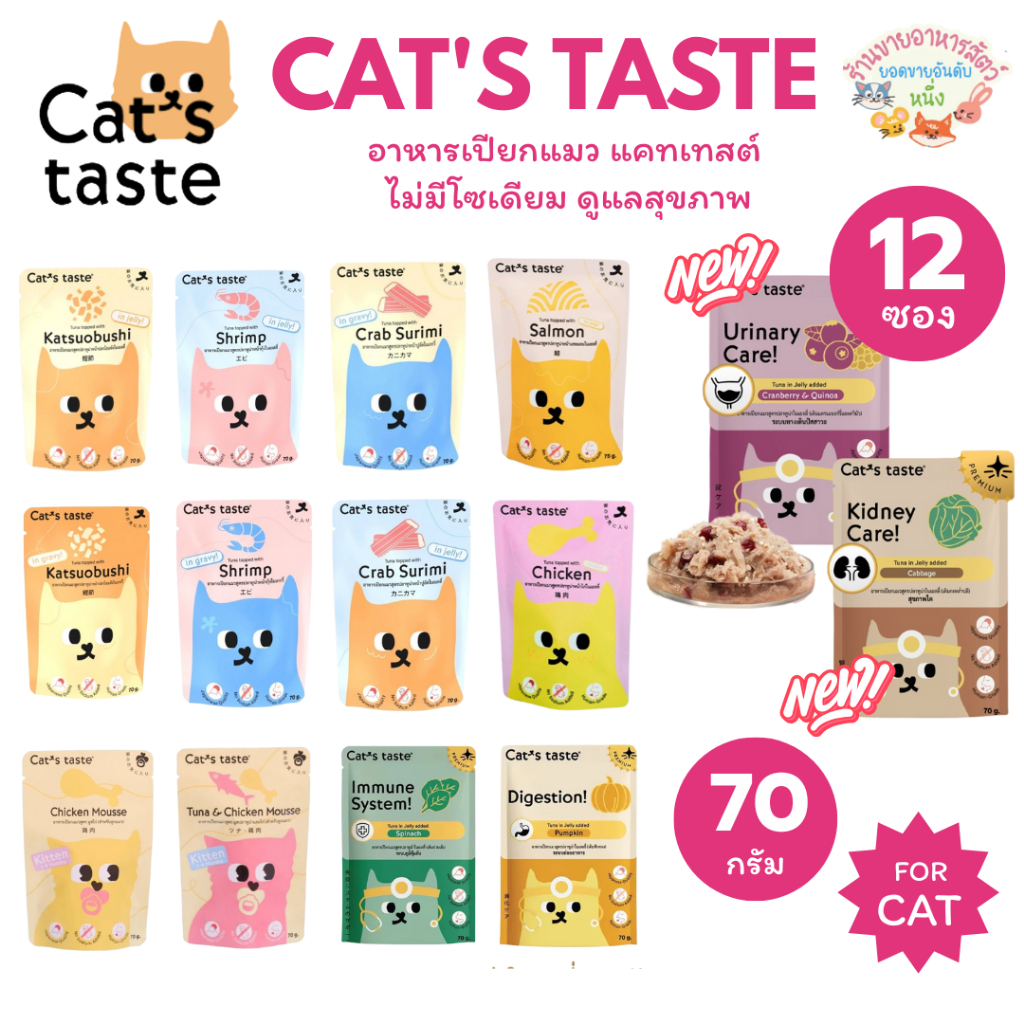 FS} Cat's taste อาหารเปียกแมว แคทเทสต์ ไม่มีโซเดียม ดูแลสุขภาพ Japanese Quality🇯🇵 ขนาด 70g12ซอง