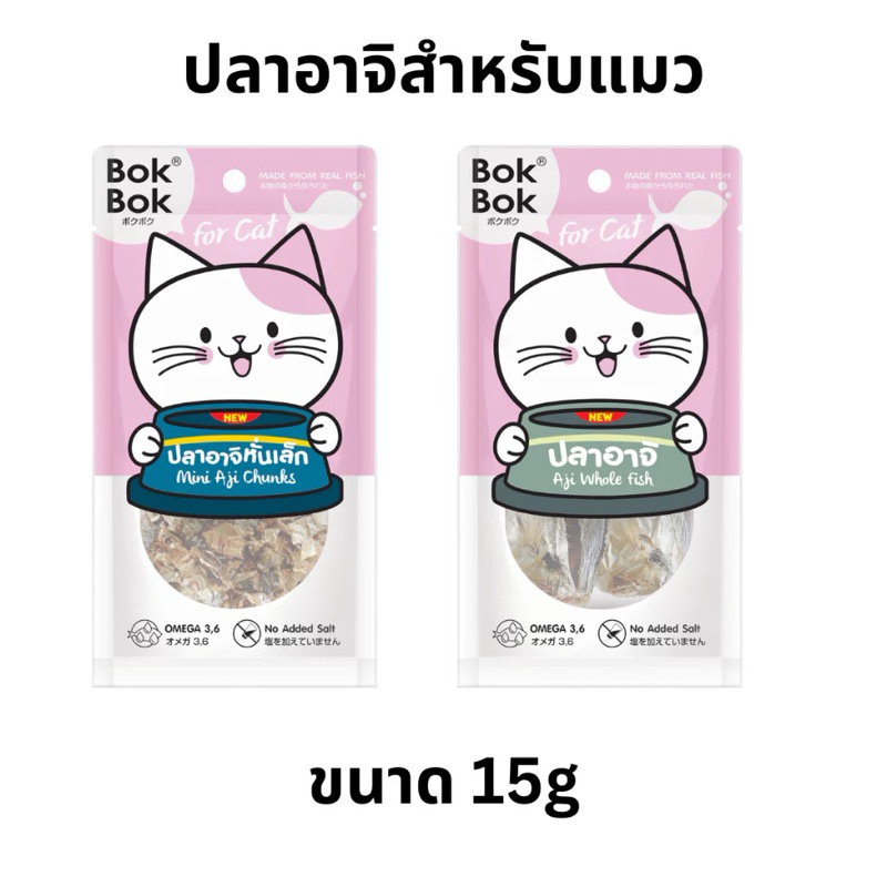 ปลาอาจิแท้ 100% ขนมแมว เคี้ยวเพลิน ทานง่าย เหมาะสําหรับน้องแมวแพ้ง่าย