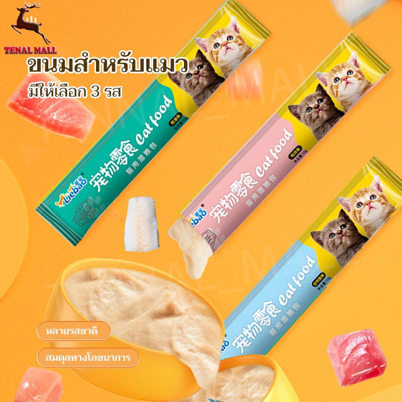 10ชิ้น ขนมเเมวเลีย 15g มีให้เลือก3รส cat snack stick อาหารแมว แมวเลีย อาหารแมวเลีย