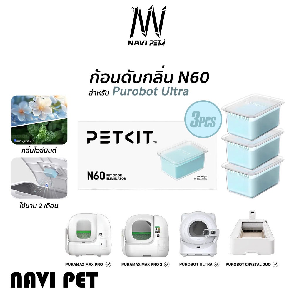PETKIT Odor Eliminator N60 ก้อนดับกลิ่นN60 (แพ็ค3ชิ้น) สําหรับห้องน้ําแมวอัตโนมัติ Purobot Ultra